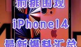 苹果14最新爆料抢购