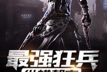 最强狂兵全集在线观看,巅峰对决，热血传奇再现荧屏！