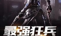 最强狂兵全集在线观看,巅峰对决，热血传奇再现荧屏！