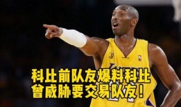 科比队友爆料视频,揭秘传奇背后的故事