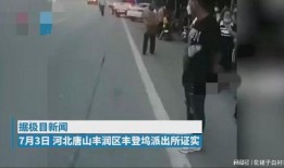 唐山爆料人被打视频,真相与正义的追寻
