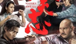 叶问1在线观看国语版,传承武术精神，致敬民族英雄