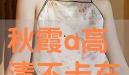 秋霞在线观看,畅享视听盛宴，尽在指尖之间