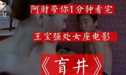 盲井92分钟在线观看,92分钟揭秘黑暗深渊
