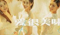 美味的爱在线观看