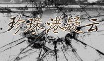 珍珠港在线观看 免费,历史时刻重现眼前