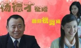 杨德才征婚在线观看,一场跨越年龄与现实的浪漫邂逅