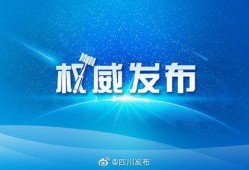 四川发布爆料最新消息新闻,重大新闻事件引发社会关注