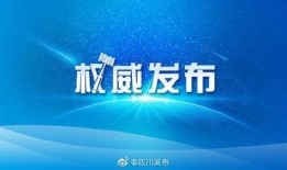 四川发布爆料最新消息新闻,重大新闻事件引发社会关注