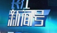 长江新闻爆料入口官网,打造便捷高效的信息直通车