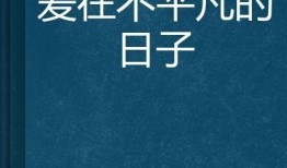 我的爱不平凡在线观看,一场跨越时空的浪漫邂逅