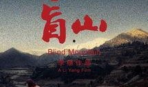 盲山无删减版在线观看,盲山无删减版深度揭秘