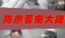 陈庚晋南大捷在线观看,在线重温历史辉煌战役