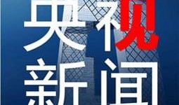 央视新闻客户端爆料,重大事件引发社会关注