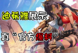 迪希雅天赋爆料视频