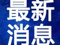 蜀国春酒厂爆料视频最新,独家爆料带你走进传统酿酒工艺的世界