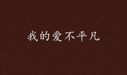 我的爱不平凡在线观看,一场跨越时空的浪漫邂逅