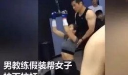 健身圈最近的爆料视频,揭秘网红健身达人背后的秘密